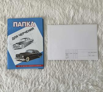 Новая папка для черчения. Бумага со штампом