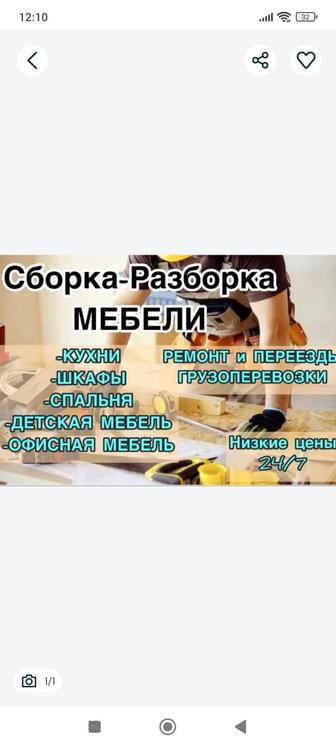 Сборка мебели