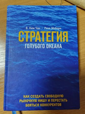 Ким, Моборн Стратегия голубого океана. Как найти или создать рынок