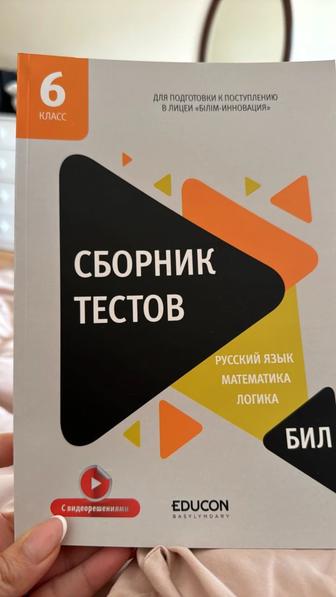 Новый сборник тестов НИШ и БИЛ 6 класс