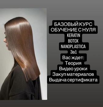 Обучение Кератин/ ботокс