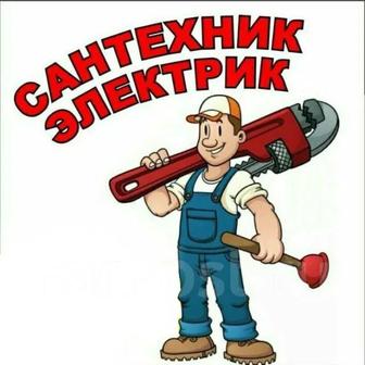 Электрик Сантехник