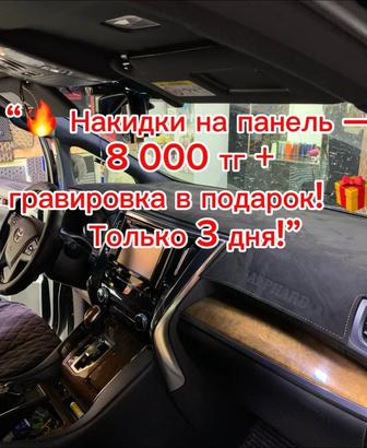 Авто накидки на панель