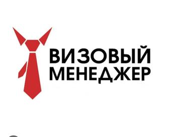 Заполнение на визы
