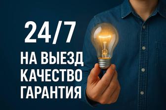 ЭЛЕКТРИК на выезд профессиональный не дорого круглосуточно 24/7