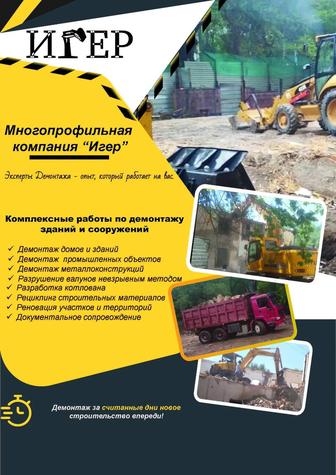 Демонтаж, Разрушение, Снос зданий и сооружений,домов с вывозом мусора.