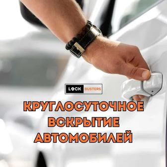 Круглосуточное вскрытие автомобилей