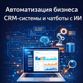 Автоматизация бизнеса