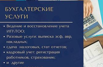 Бухгалтерские услуги для ТОО и ИП