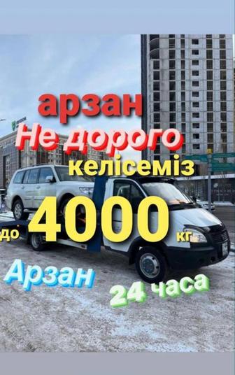 Кала бойынша Ен арзан Эвакуатор 24/7