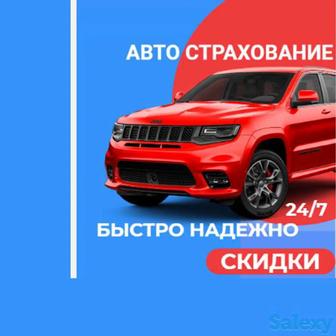 Автострахование