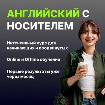 Курс Английского языка с носителем (offline и online), IELTS, TOEFL