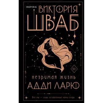 Незримая жизнь Эдди Ларю