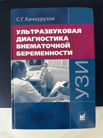 Продам учебник Ультразвуковая диагностика внематочной беременности