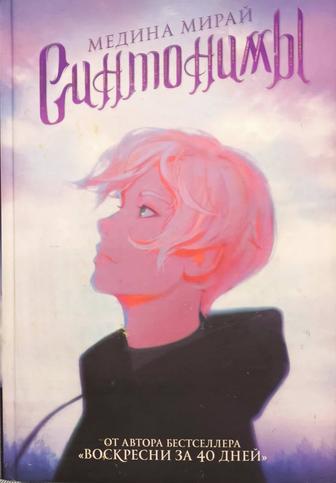 Продаю книгу. Медина Мирай. Синтонимы 1 часть.