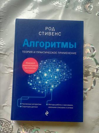 Книга - Алгоритмы , автор Род Стивенс