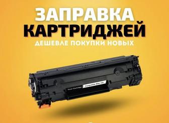 Заправка картриджей