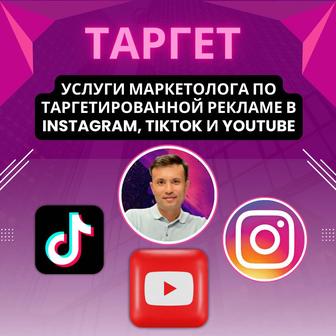 Услуги таргетированной рекламы для бизнеса в Instagram и TikTok. Инстаграм