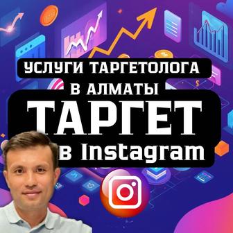 Услуги таргетолога в Алматы. Таргет в Инстаграм
