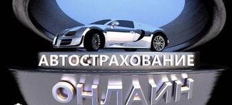 Автострахование! Автокөлік сақтандыру!