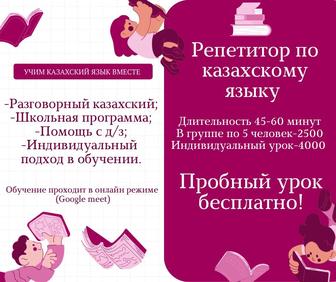 Репетитор по казахскому языку