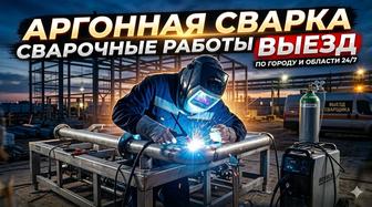 Аргонная сварка