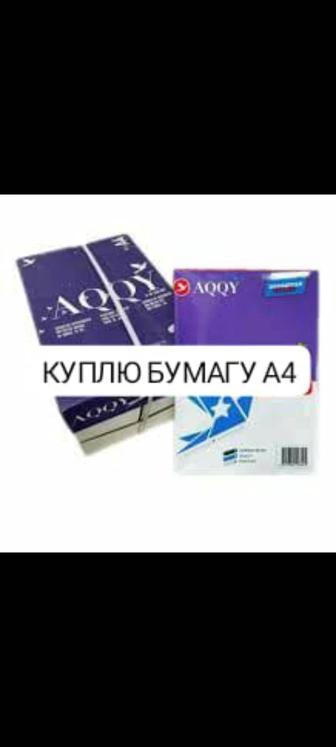 SvetoCopy куплю бумагу а4