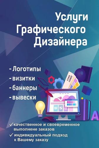 Услуги графического дизайнера