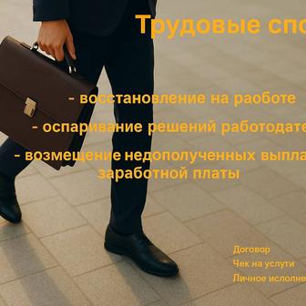 Юрист по трудовым спорам