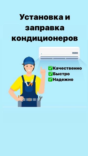 Установка заправка кондиционеров!