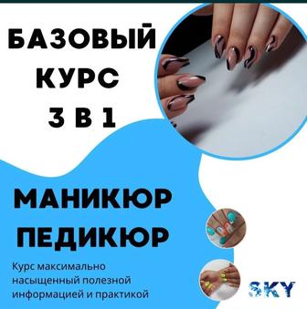 Обучение
Курсы маникюра и педикюра