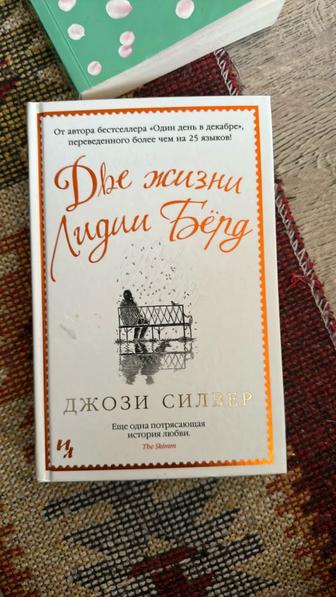 Книга две жизни Лидии Берд