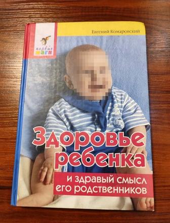 Евгений Комаровский Здоровье ребенка и здравый смысл его родственников