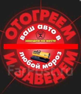 Отогрев труб разогрев авто обогрев авто прикурить обогрев разогрев