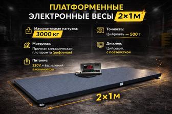 Платформенные весы 3000 кг
Для склада и скота