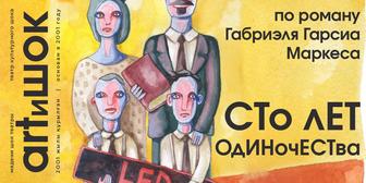 Продам 2 билета в театр 100 лет одиночества
