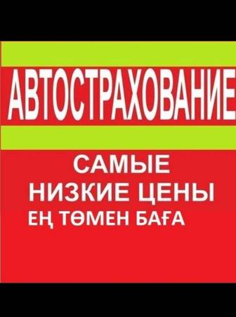 Автострахование