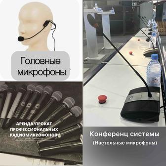 Аренда Конференц систем (настольные микрофоны)