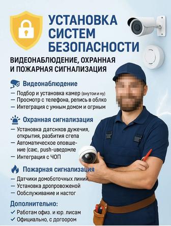 Видеонаблюдение, охранная и пожарная сигнализация