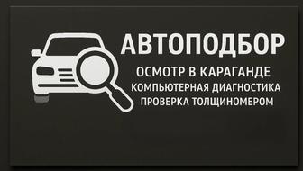 Автоподбор, автоэксперт.