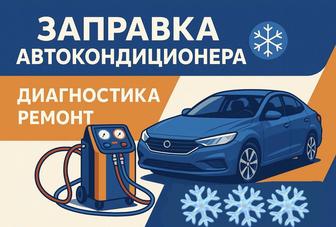 Заправка автокандиоционера