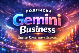 Подписка Gemini Business на 30 дней