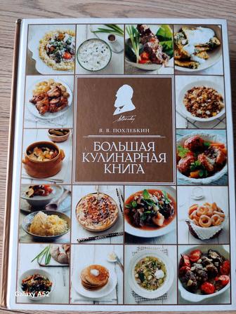 Кулинарная книга Похлебкина