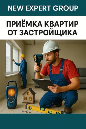 Помощь в приеме квартир от застройщика
