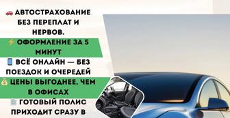 автострахование