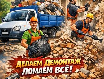 Демонтаж с вывозом мусора ломаем перегородки,стены,снимаем кафель ,полы