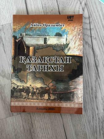 Қазақстан тарихы ҰБТ ға дайындалу бойынша көмекші оқу құралы