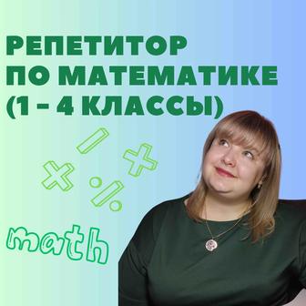 Репетитор по математике (1-4 классы)