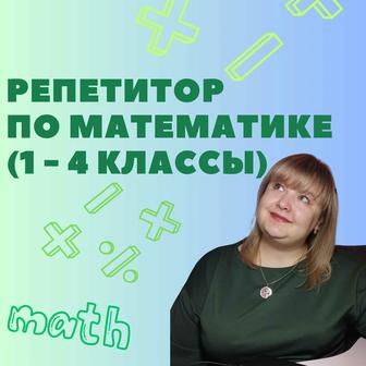 Репетитор по математике