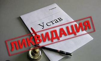 Ликвидация ТОО,ИП